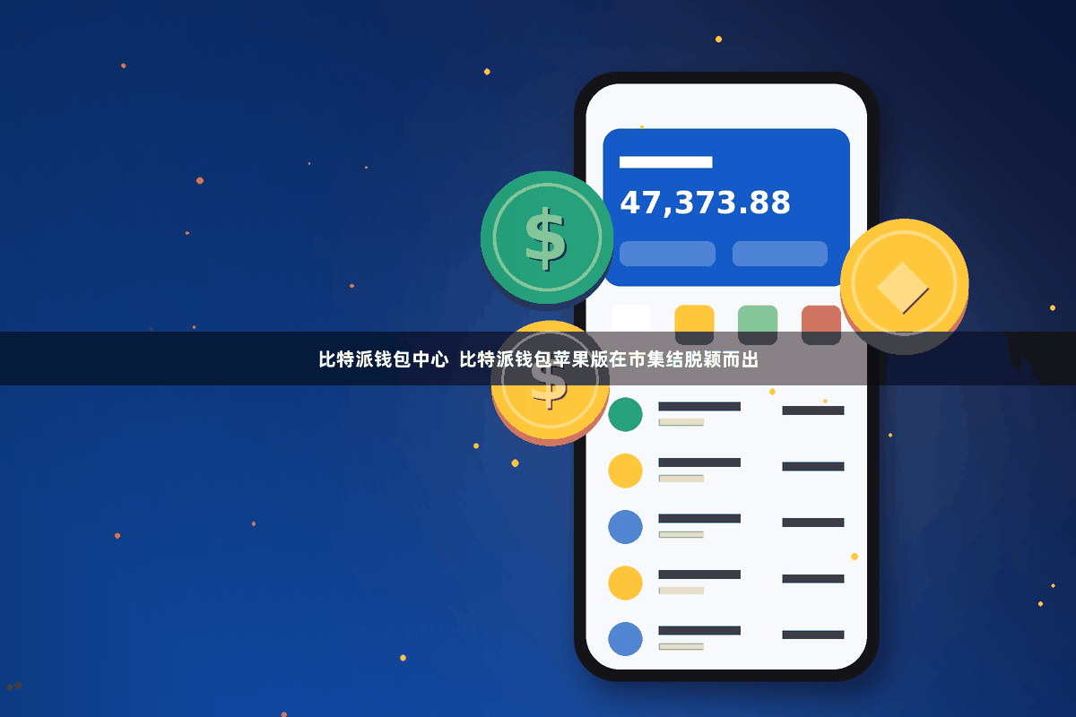 比特派钱包中心  比特派钱包苹果版在市集结脱颖而出