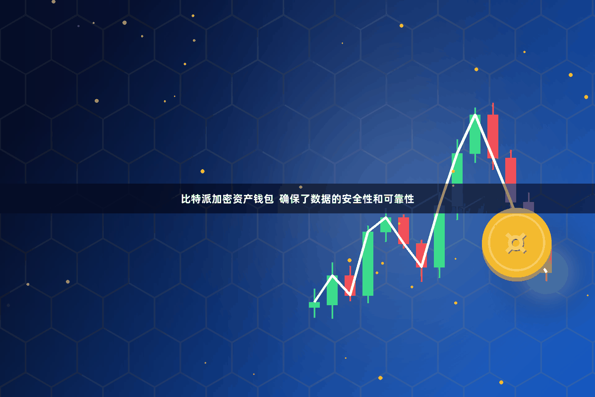 比特派加密资产钱包  确保了数据的安全性和可靠性