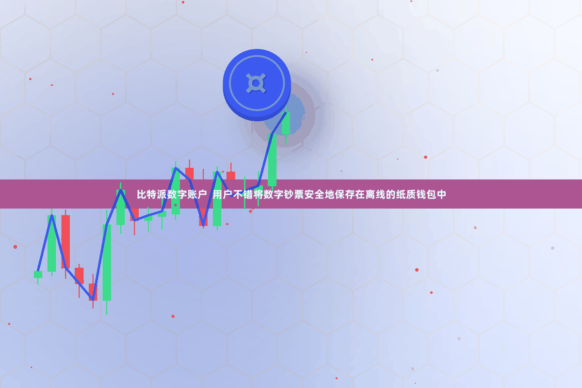 比特派数字账户  用户不错将数字钞票安全地保存在离线的纸质钱包中