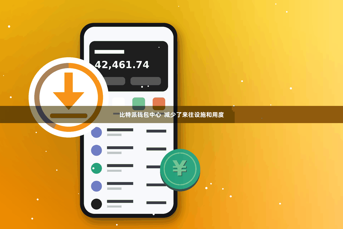 比特派钱包中心  减少了来往设施和用度
